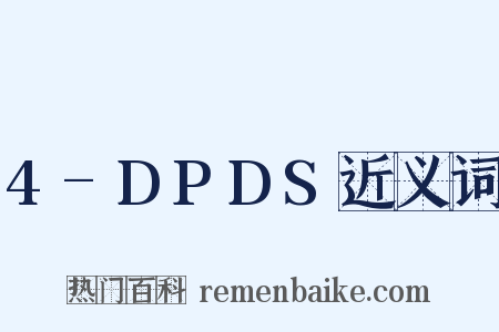 4-DPDS近义词是什么意思的图片